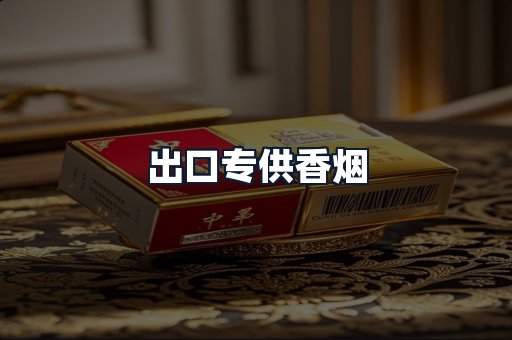 出口专供香烟