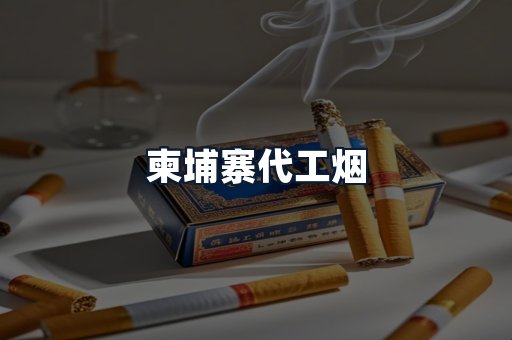 柬埔寨代工烟